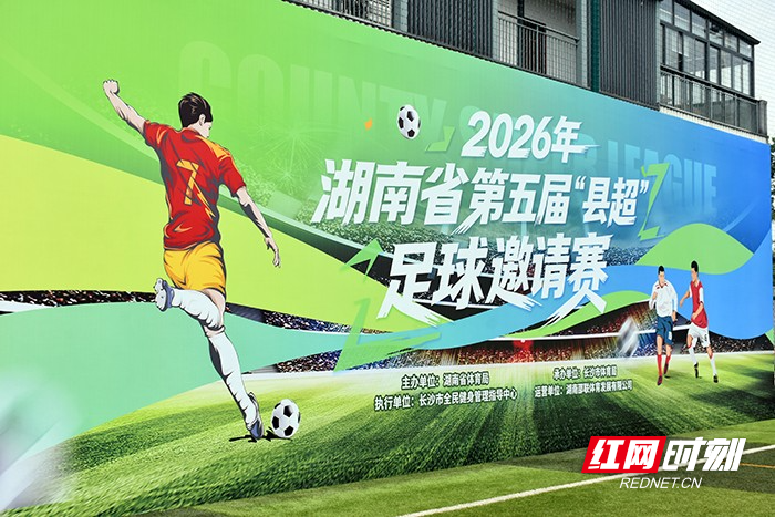 图集｜2026年湖南省第五届“县超”足球邀请赛长沙开战 - 图1