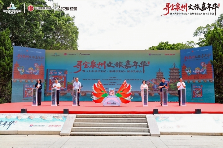 《泉州寻宝记》首发亮相世遗之城，“文旅+出版”解锁文化传承新范式 - 图1