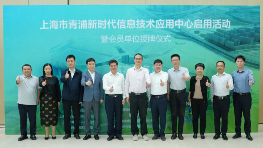 上海市青浦新时代信息技术应用中心启用，首批12家会员单位授牌 - 图1