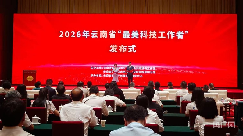 9人获选！2026年云南省“最美科技工作者”名单揭晓 - 图1