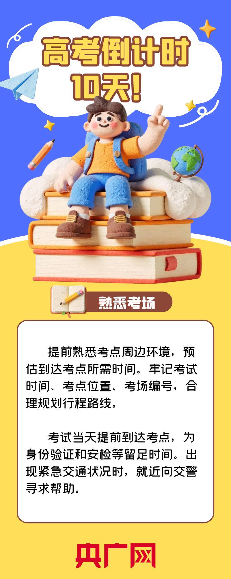 高考倒计时10天｜收下这份考前锦囊 愿你稳住步调 考试顺利 - 图1