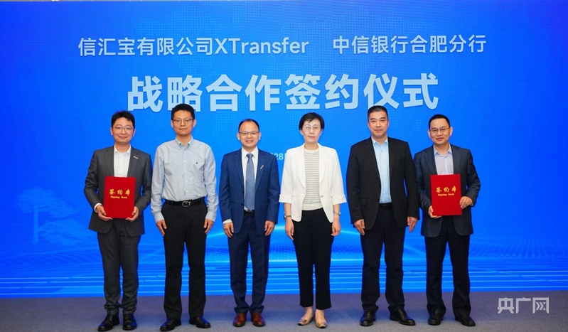 中信银行合肥分行与信汇宝达成战略合作 落地安徽首个跨境支付直连清分系统 - 图1