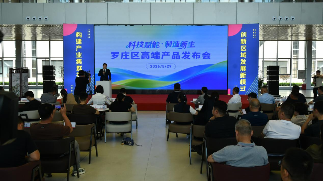 一场发布会亮出罗庄企业“硬核”新品 - 图1