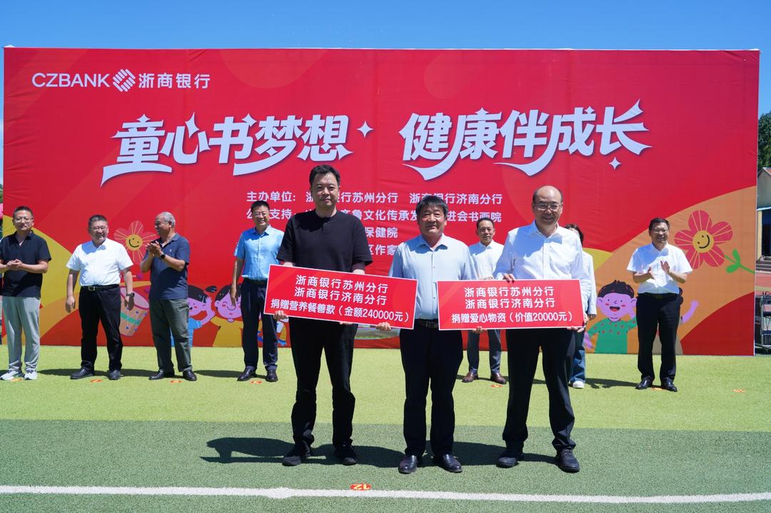 童心筑梦，爱心护航——浙商银行济南分行、苏州分行携手开展“一行一校”六一公益助学活动 - 图1