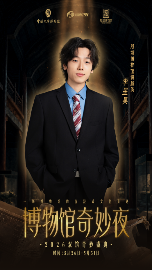 定档！《博物馆奇妙夜》殷墟专场如约而至：一眼回眸，尽览殷商千年风华 - 图4