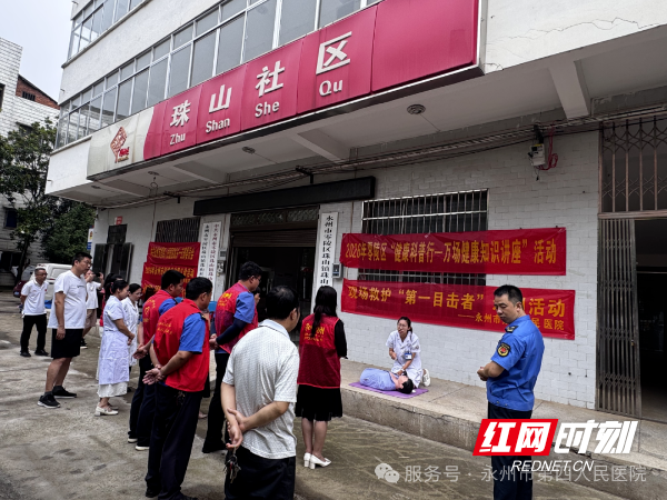 永州市第四人民医院走进珠山社区开展科技活动周义诊暨急救科普活动 - 图4