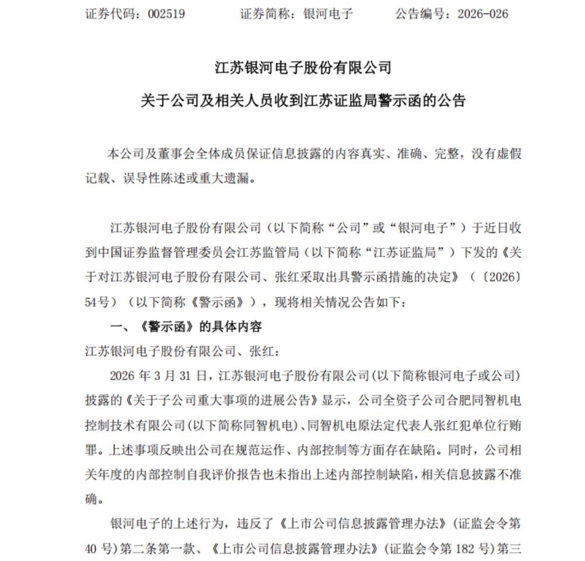 子公司犯单位行贿罪！原法定代表人获刑两年半 银河电子收警示函 - 图1