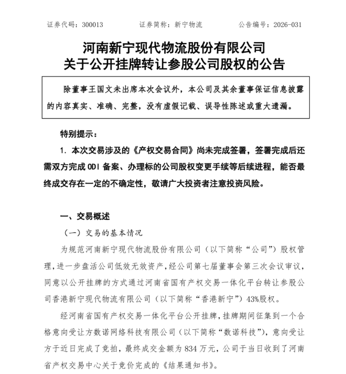 新宁物流挂牌转让香港新宁43％股权 交易金额834万元 - 图1