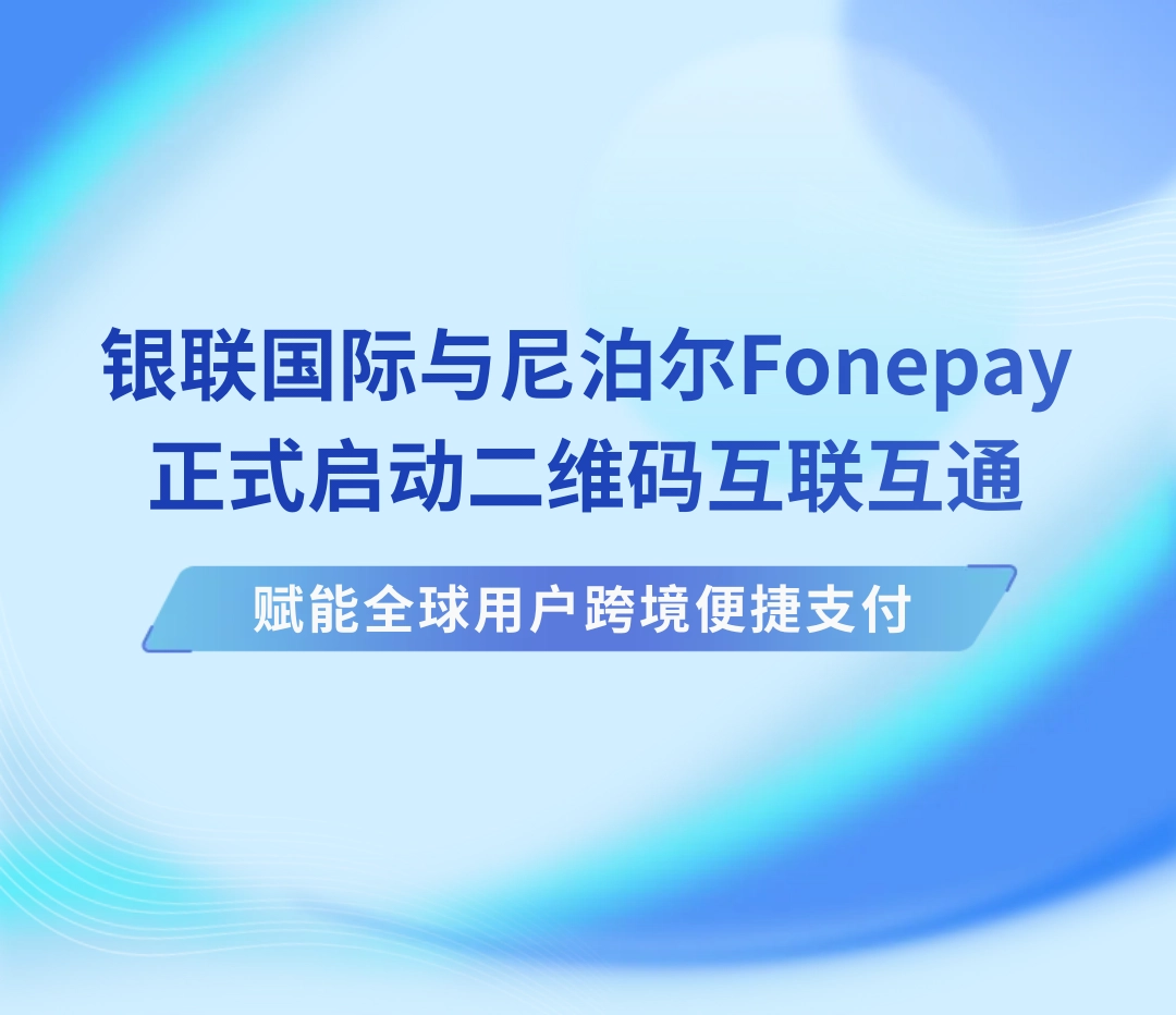 200万家尼泊尔商户能扫云闪付了，银联国际与Fonepay达成互联互通 - 图1