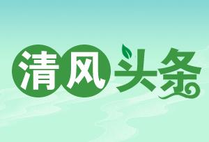 清风头条｜桑植县芙蓉桥白族乡：闻汛而动强监督 一线筑牢“安全堤” - 图1