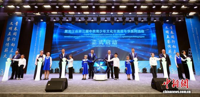黑龙江省第三届中俄青少年文化交流嘉年华系列活动启动 - 图1
