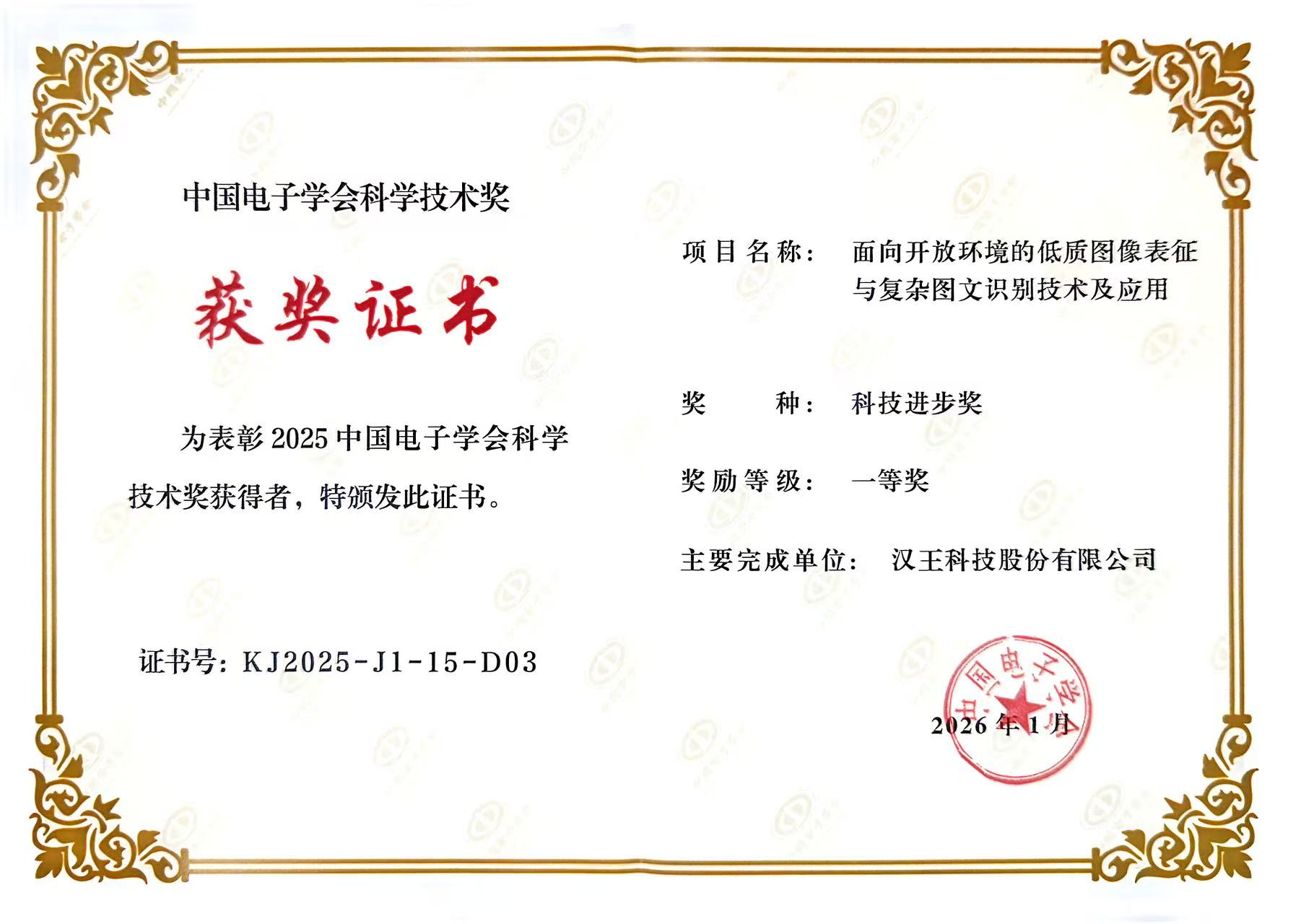 汉王科技荣获中国电子学会技术进步奖一等奖 - 图1