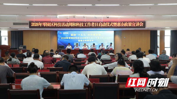 2026年零陵区科技活动周暨科技工作者日启动仪式及惠企政策宣讲活动举行 - 图1