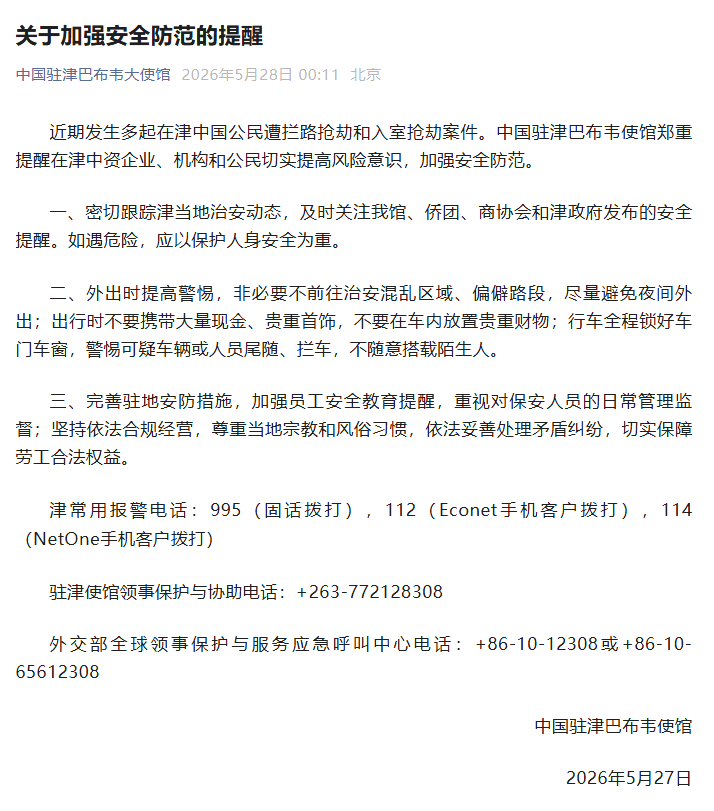 中国驻津巴布韦大使馆提醒在津中国企业和公民加强安全防范 - 图1