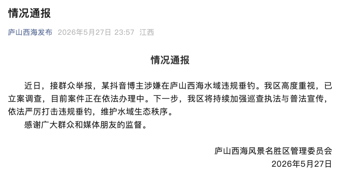 官方通报“某抖音博主涉嫌在庐山西海水域违规垂钓”：已立案调查 - 图1