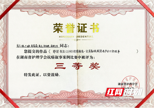 永州市中心医院肿瘤科护理团队荣获省级抗癌叙事案例比赛三等奖 - 图1