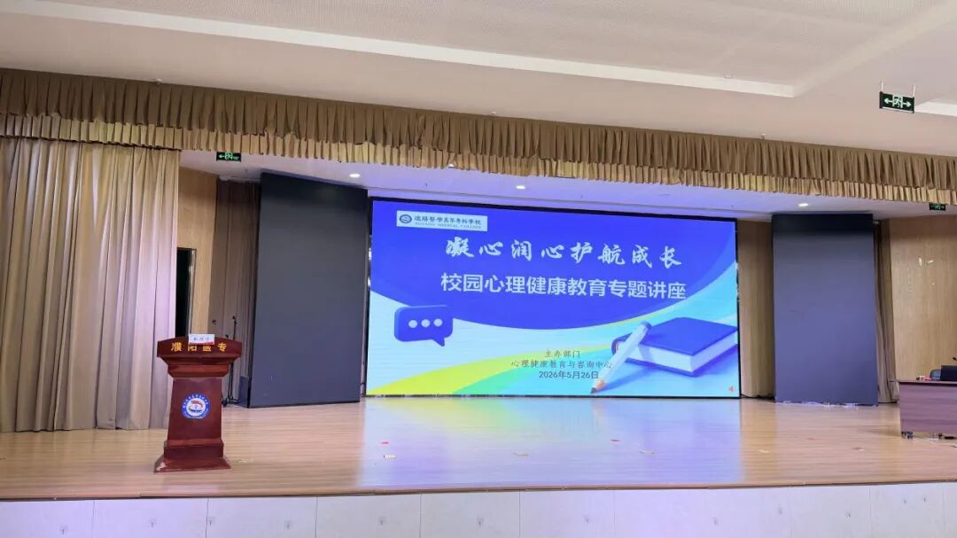 濮阳医学高等专科学校举办心理健康教育专题讲座 - 图1