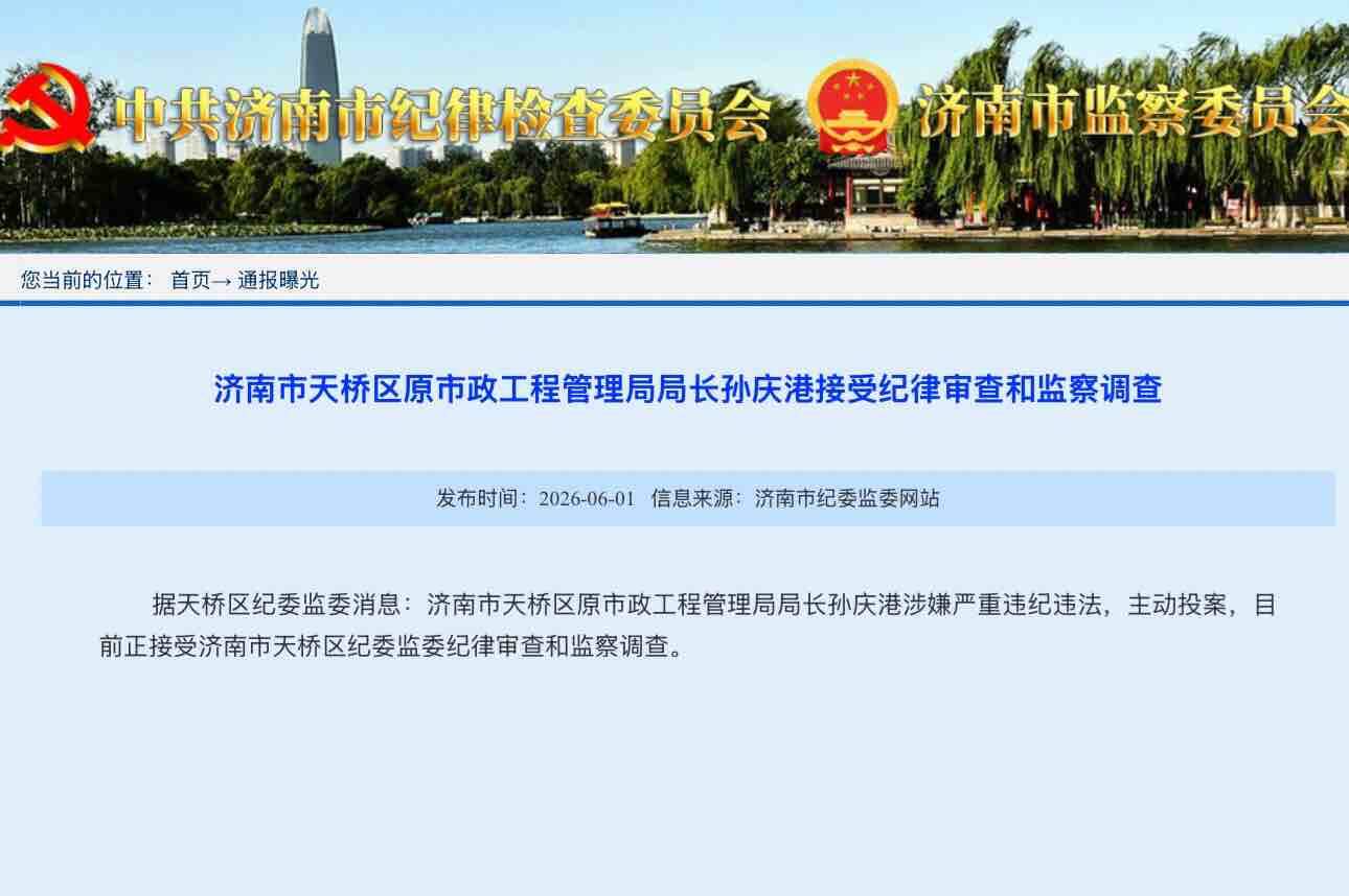 济南市天桥区原市政工程管理局局长孙庆港接受纪律审查和监察调查 - 图1