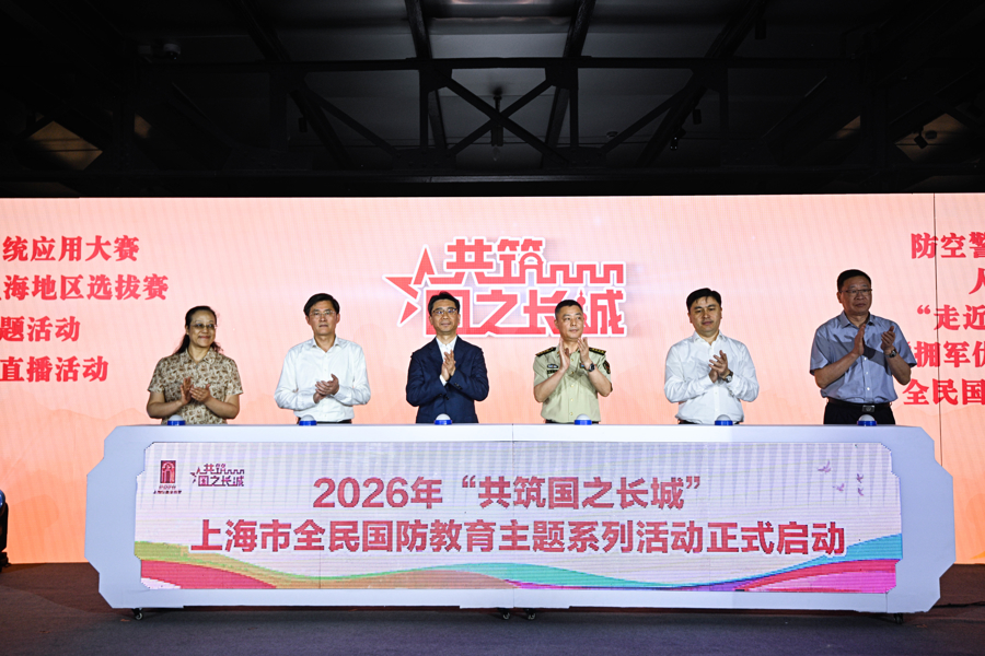 2026年“共筑国之长城”上海市全民国防教育主题系列活动启动 - 图1