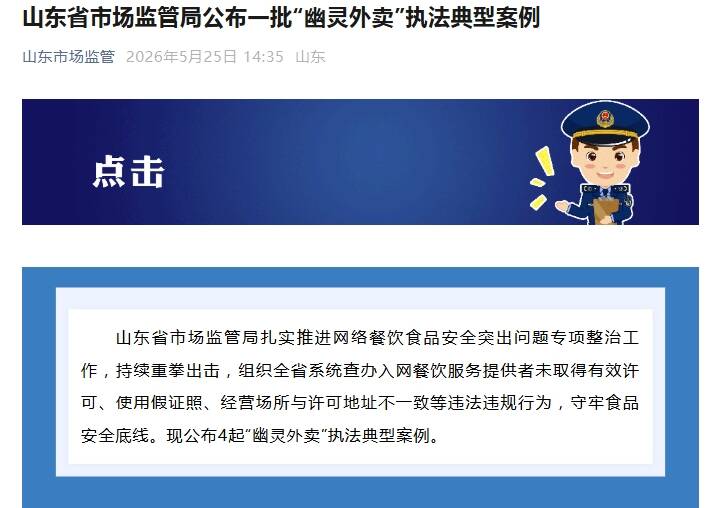 山东通报“幽灵外卖”案例 泰安一店铺因伪造许可证被罚 - 图1