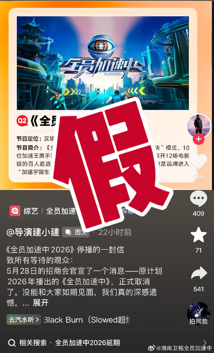 《全员加速中》官博晒出四张打假截图，辟谣网传停播的一封信 - 图4