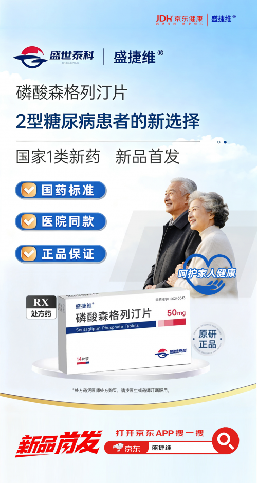 糖尿病领域1类创新药盛捷维®在京东健康全网首发上线 - 图1