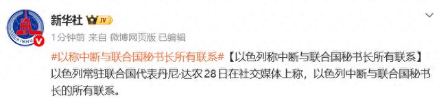 以色列称中断与联合国秘书长所有联系 - 图1