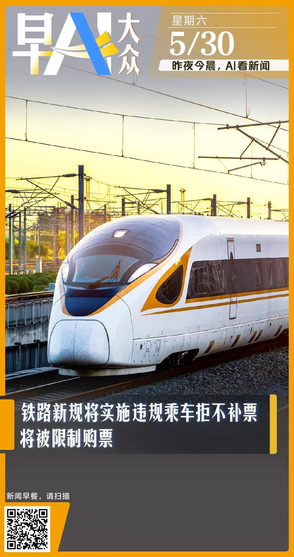 早AI大众｜违规乘车拒不补票将被限制购票；日本自卫队赴北约“学习经验” - 图1
