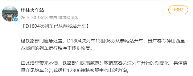 桂林火车站通报D1804次列车遭异物击打被困隧道：全部乘客已转运至备用列车，向桂林方向开行，涉事列车被转移其他站，运行秩序逐步恢复 - 图4