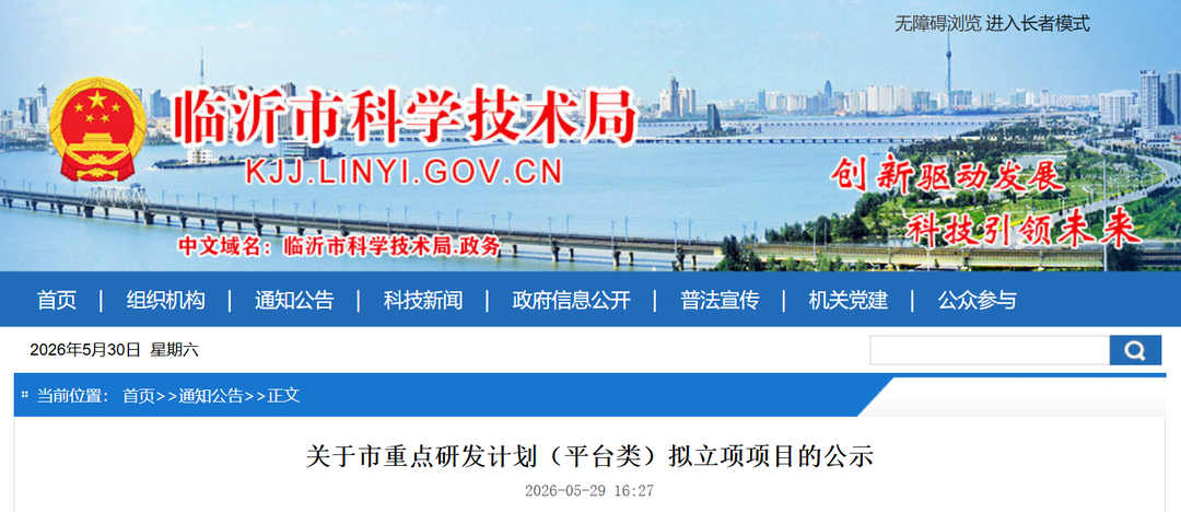公示！临沂市重点研发计划（平台类）拟立项项目 - 图1
