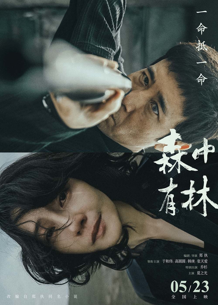 新民艺评｜华心怡：一辈子就活这么点地方，这么点人——电影《森中有林》观后 - 图1