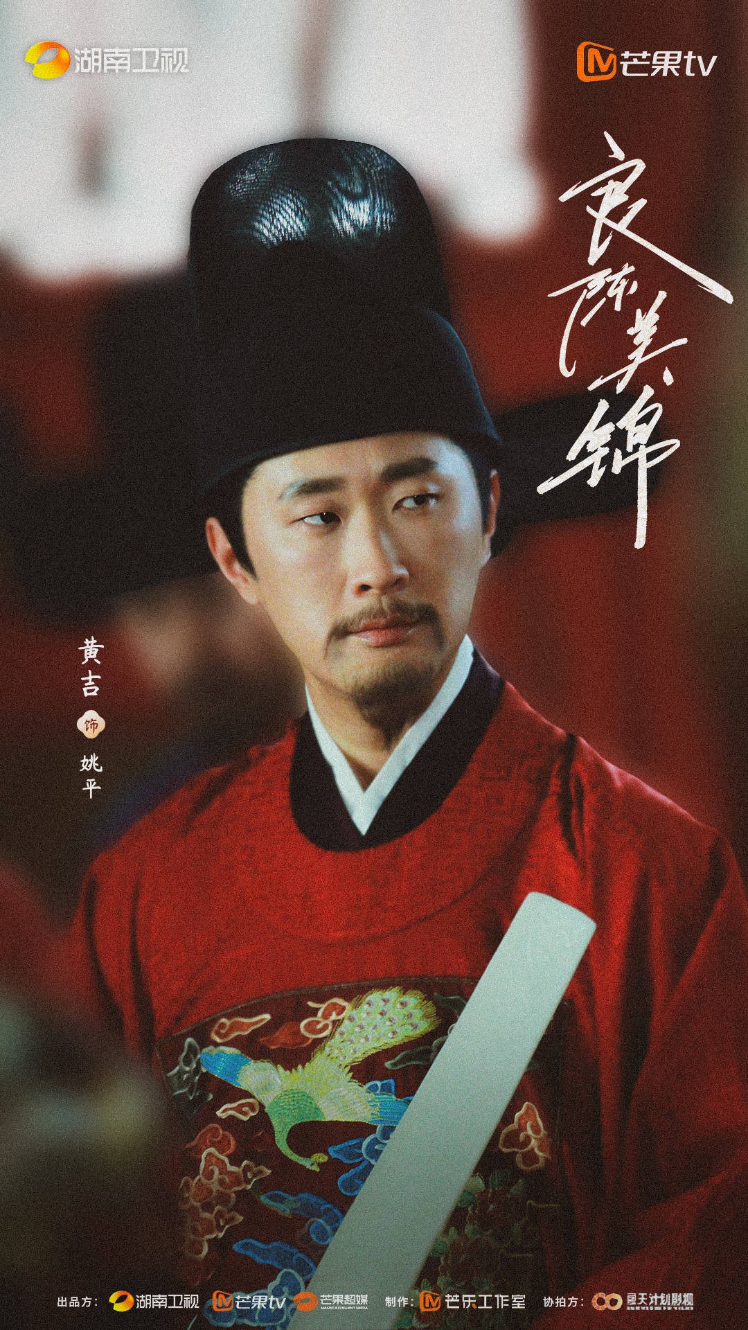 《良陈美锦》湖南卫视、芒果TV热播，黄吉演绎姚平成权谋亮点 - 图2