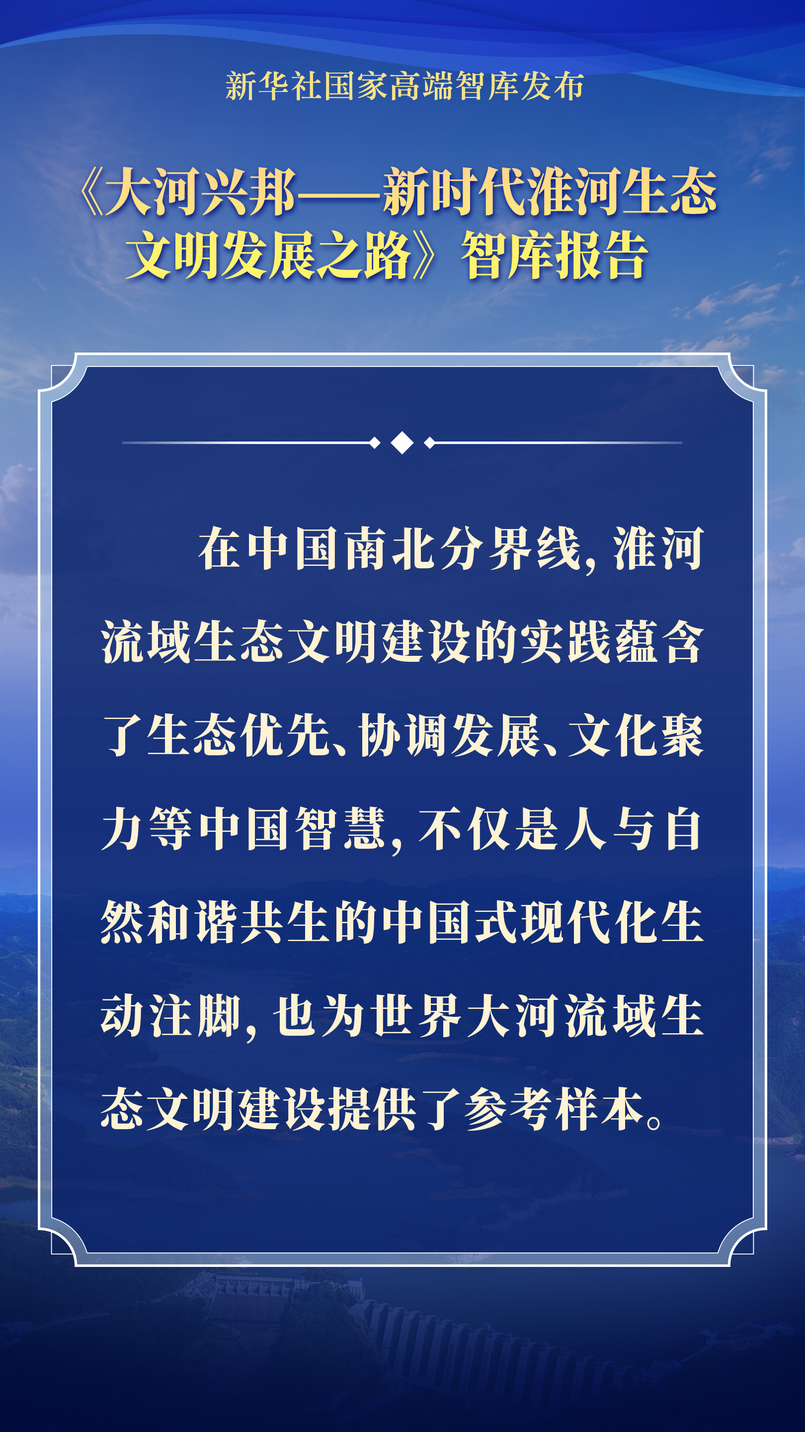 要点海报｜大河兴邦——新时代淮河生态文明发展之路 - 图6