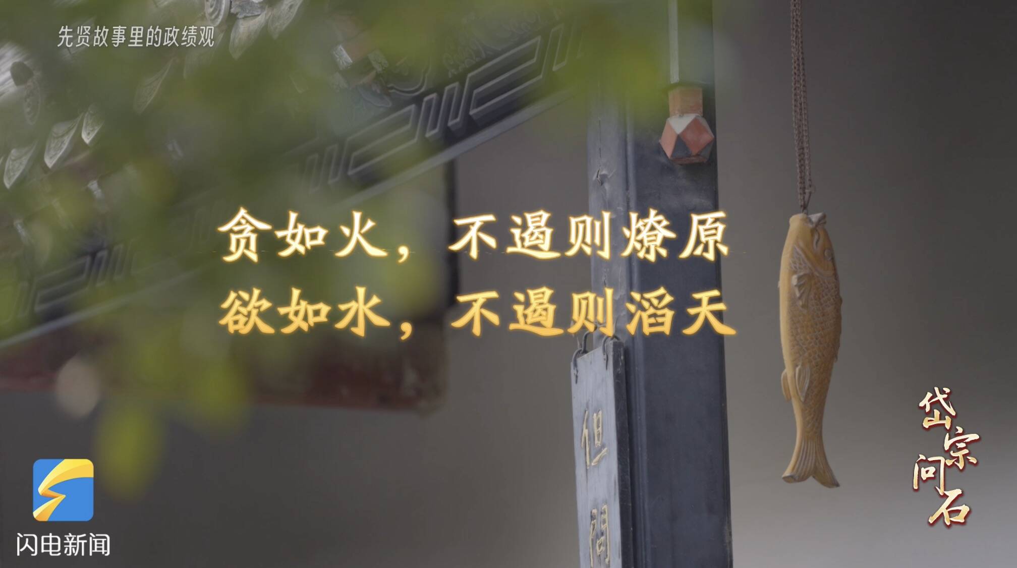 岱宗问石·先贤故事里的政绩观丨悬鱼明志 一条鱼里的政绩观 - 图3