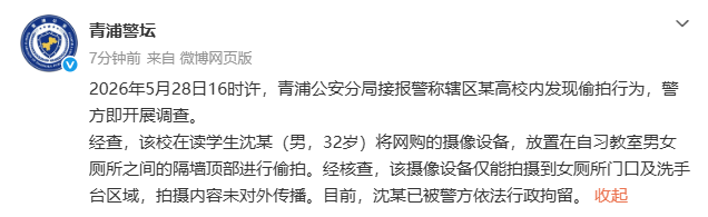 警方通报“上海政法学院女厕内现偷拍设备”：在读学生沈某（男，32岁）已被行政拘留，拍摄内容未对外传播 - 图2