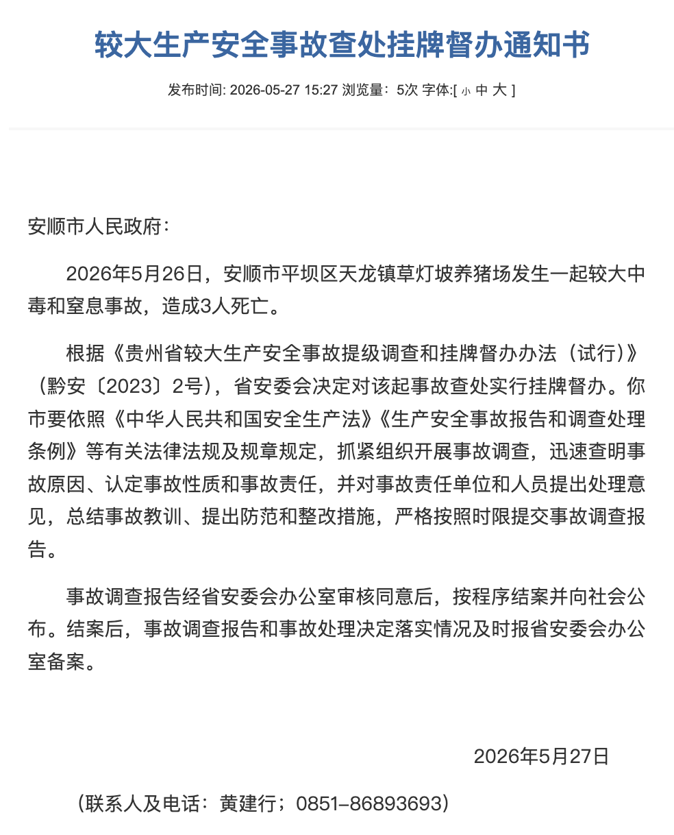 养猪场发生中毒和窒息事故致3人死亡，贵州省安委会挂牌督办 - 图2