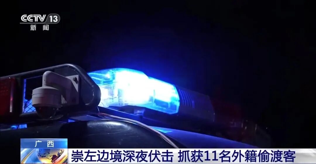 偷渡团伙破坏边境拦阻设施，深夜闯关广西，民警伏击一网打尽，抓获11人 - 图1