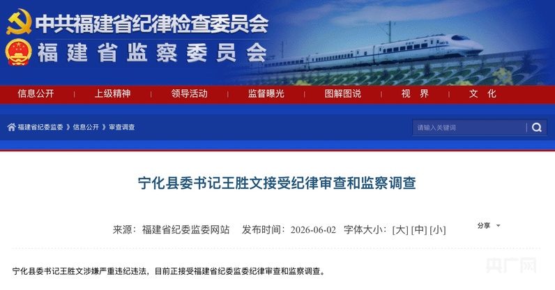 宁化县委书记王胜文接受纪律审查和监察调查 - 图1