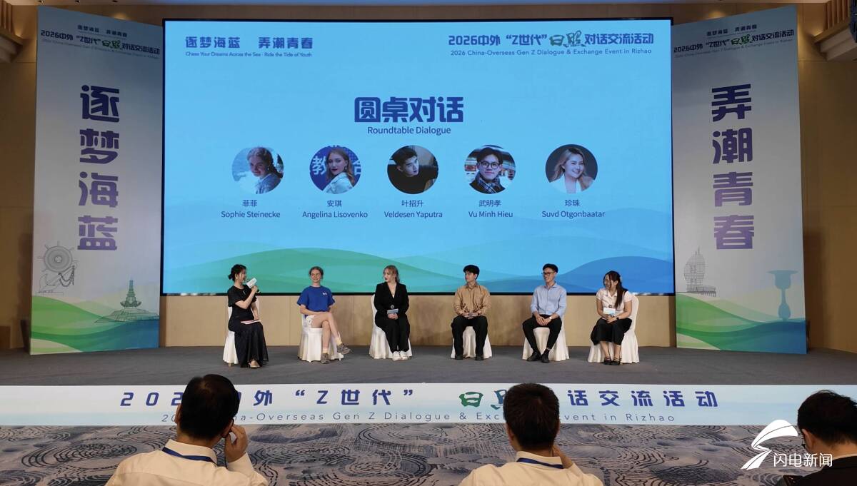 2026中外“Z世代”日照对话交流活动举行 - 图3
