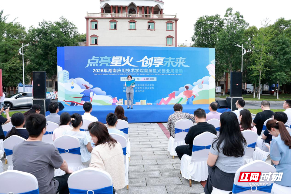 湖南应用技术学院首届星火创业周启幕 赋能青年双创实践 - 图1