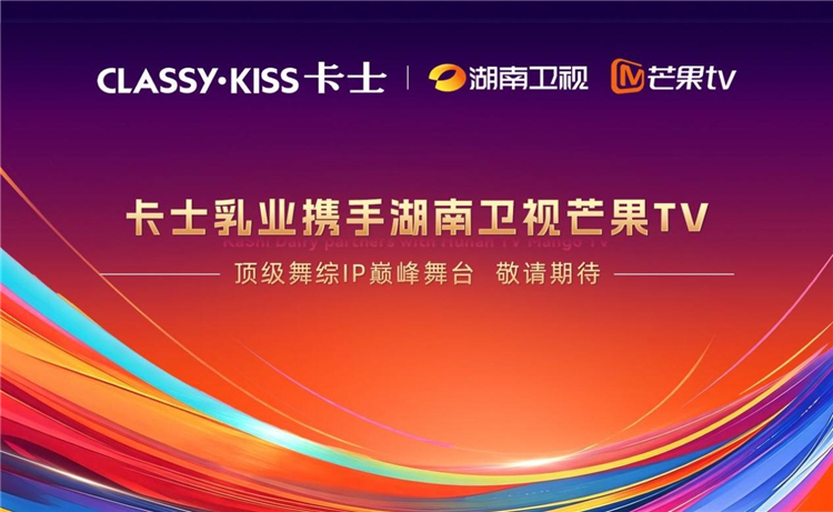 卡士牵手《舞蹈新风暴》开启品牌综艺深度合作新尝试 - 图1