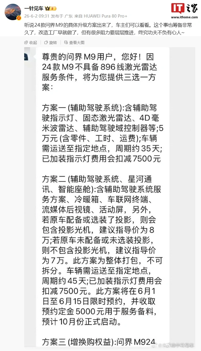 曝鸿蒙智行2024款问界M9汽车硬件升级服务落地，两种方案可选 - 图1