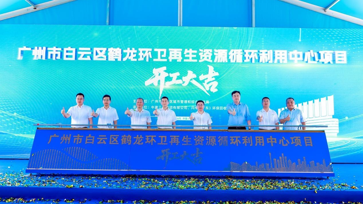 广州白云区鹤龙环卫再生资源循环利用中心项目正式开工 - 图1
