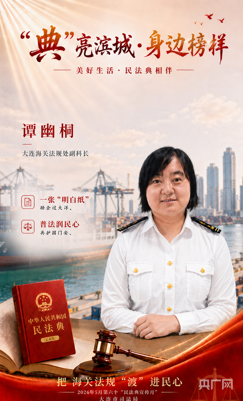 “典”亮滨城·身边榜样｜谭幽桐：把海关法规“渡”进民心 - 图1