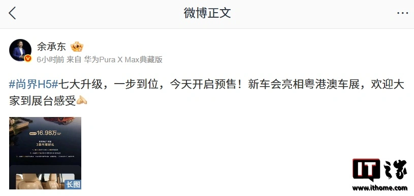 华为余承东官宣鸿蒙智行焕新升级款尚界 H5 新车会亮相粤港澳车展 - 图2