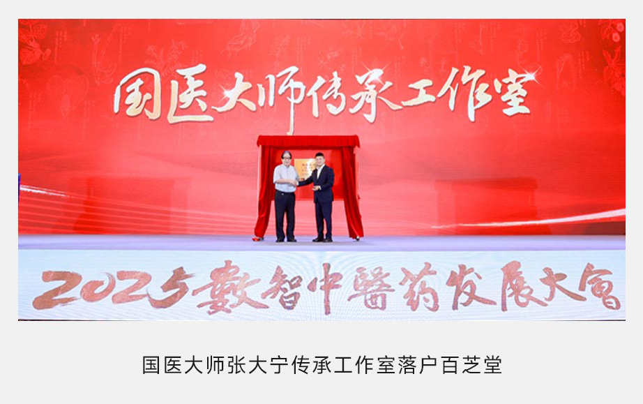 国家级平台落地、央媒集中报道，百芝堂为何成为行业瞩目样本？ - 图10
