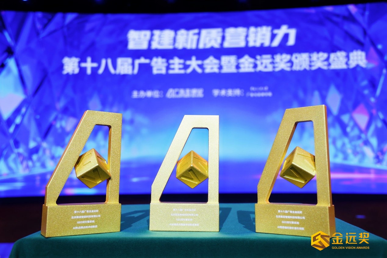 可信赋能AI未来：北京聚邑智能斩获四项金远大奖，以GEO标准定义AI语料生态 - 图1