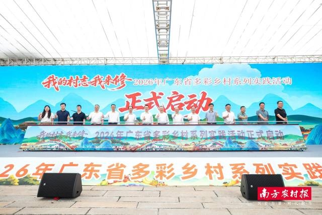 “我的村志我来修”2026年广东省多彩乡村系列实践活动启动 - 图1