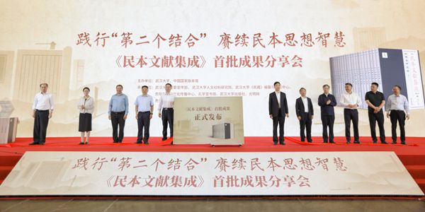 国家重大文化工程《民本文献集成》首批成果在京发布 - 图1