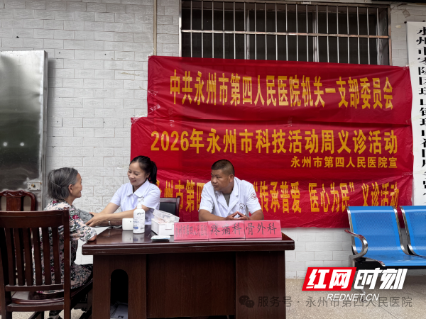 永州市第四人民医院走进珠山社区开展科技活动周义诊暨急救科普活动 - 图1